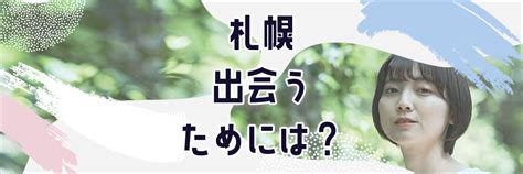 札幌で出会いたい！職場で出会いがない人におすすめの出会いの。